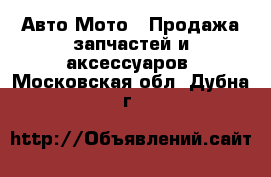 Авто Мото - Продажа запчастей и аксессуаров. Московская обл.,Дубна г.